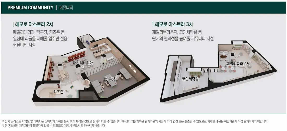 원종역 해모로 아스트라 커뮤니티 시설
